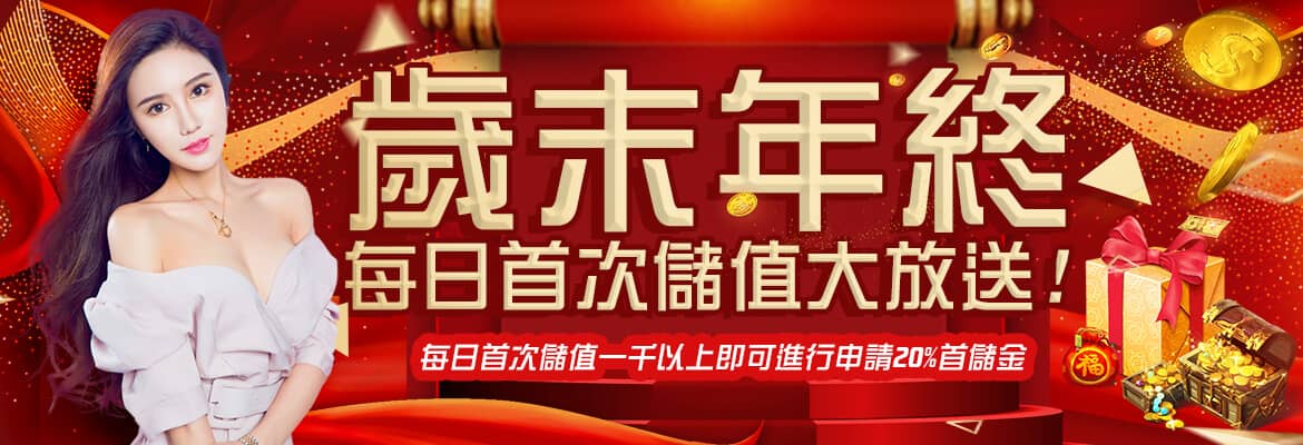 預言王娛樂城-歲末年終每日首次儲值大放送